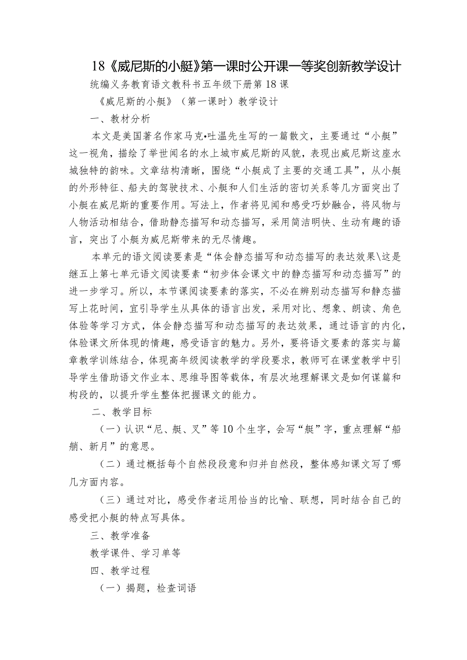 18《威尼斯的小艇》第一课时公开课一等奖创新教学设计.docx_第1页