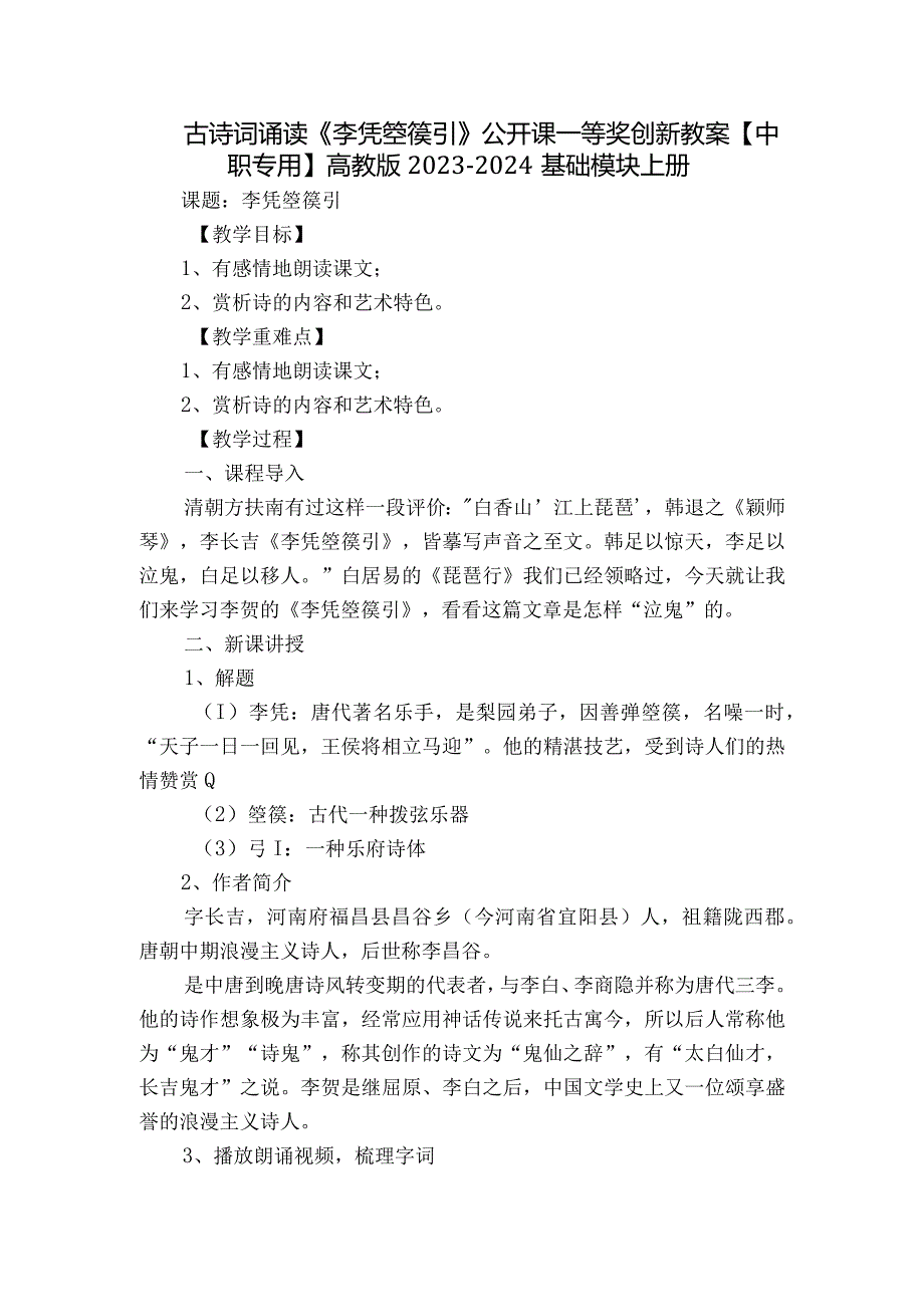 古诗词诵读《李凭箜篌引》公开课一等奖创新教案【中职专用】高教版2023-2024基础模块上册.docx_第1页