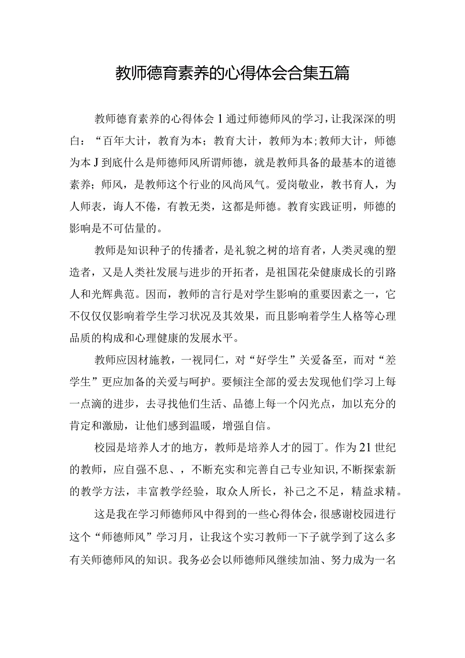 教师德育素养的心得体会合集五篇.docx_第1页