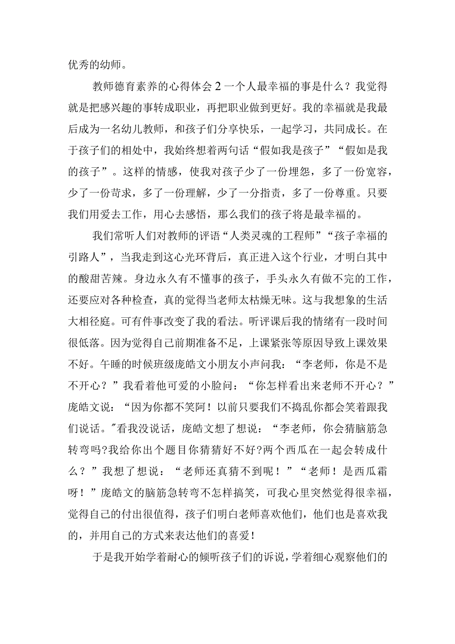 教师德育素养的心得体会合集五篇.docx_第2页