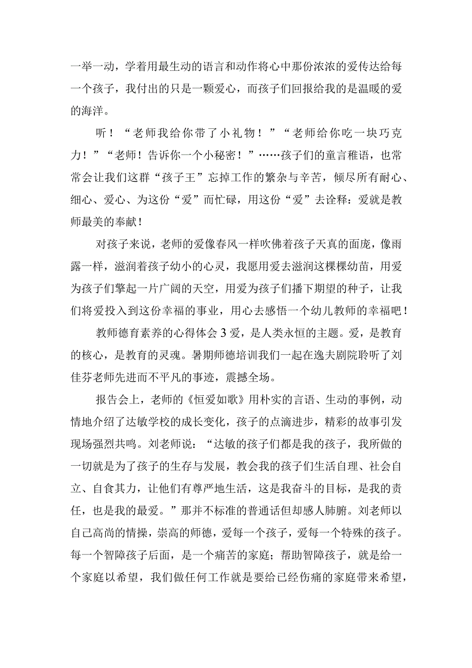 教师德育素养的心得体会合集五篇.docx_第3页