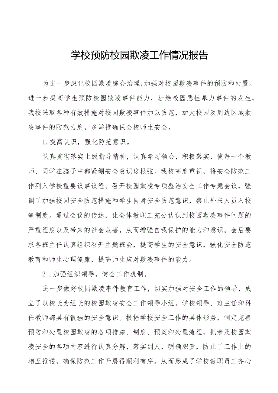 2024年学校预防校园欺凌专项整治工作总结6篇.docx_第1页