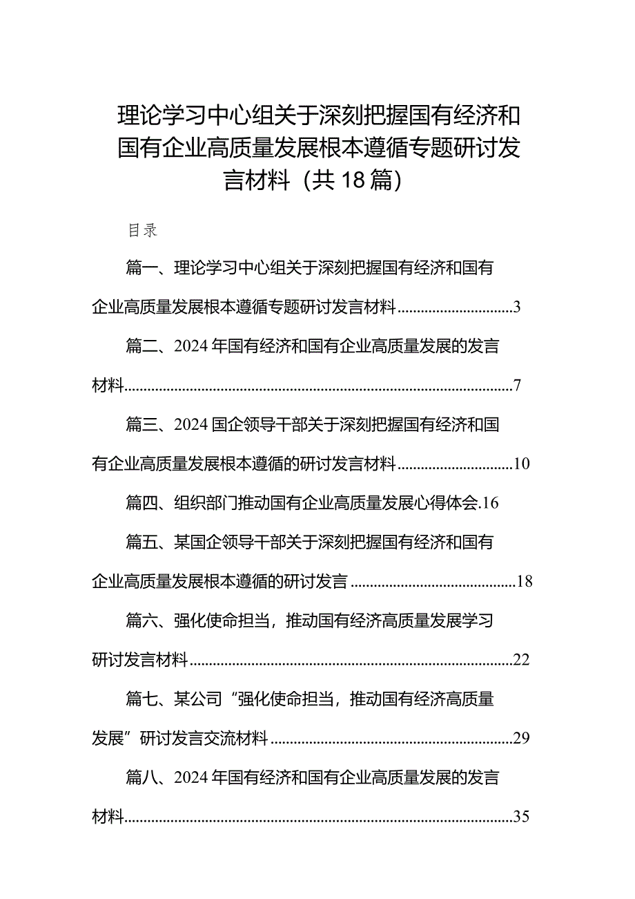 理论学习中心组关于深刻把握国有经济和国有企业高质量发展根本遵循专题研讨发言材料（共18篇）.docx_第1页