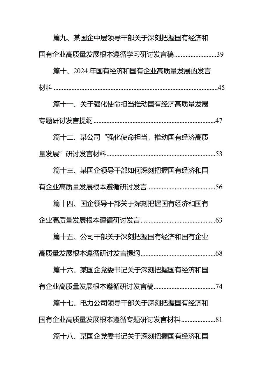 理论学习中心组关于深刻把握国有经济和国有企业高质量发展根本遵循专题研讨发言材料（共18篇）.docx_第2页