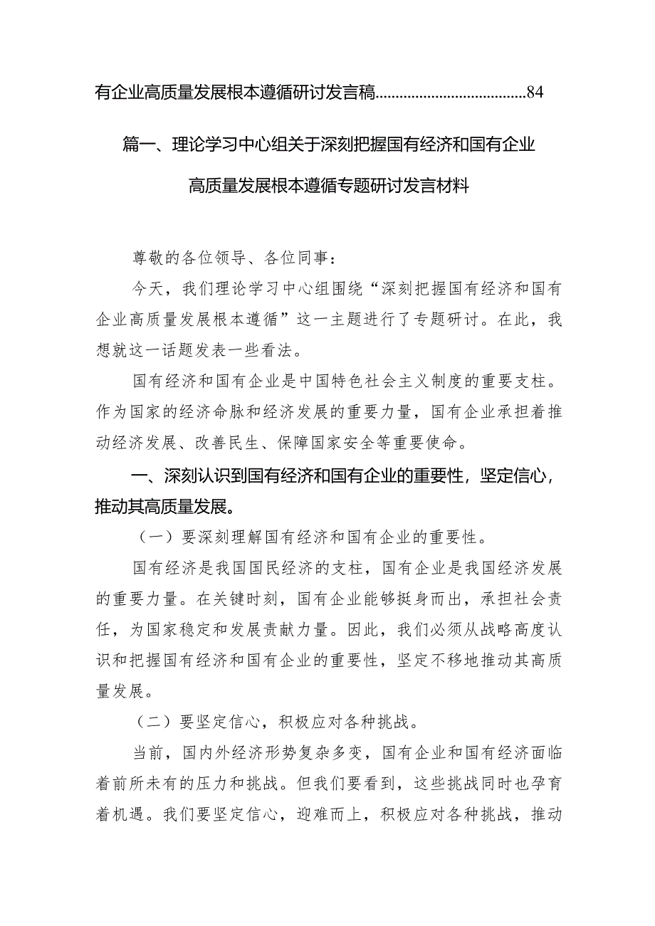 理论学习中心组关于深刻把握国有经济和国有企业高质量发展根本遵循专题研讨发言材料（共18篇）.docx_第3页