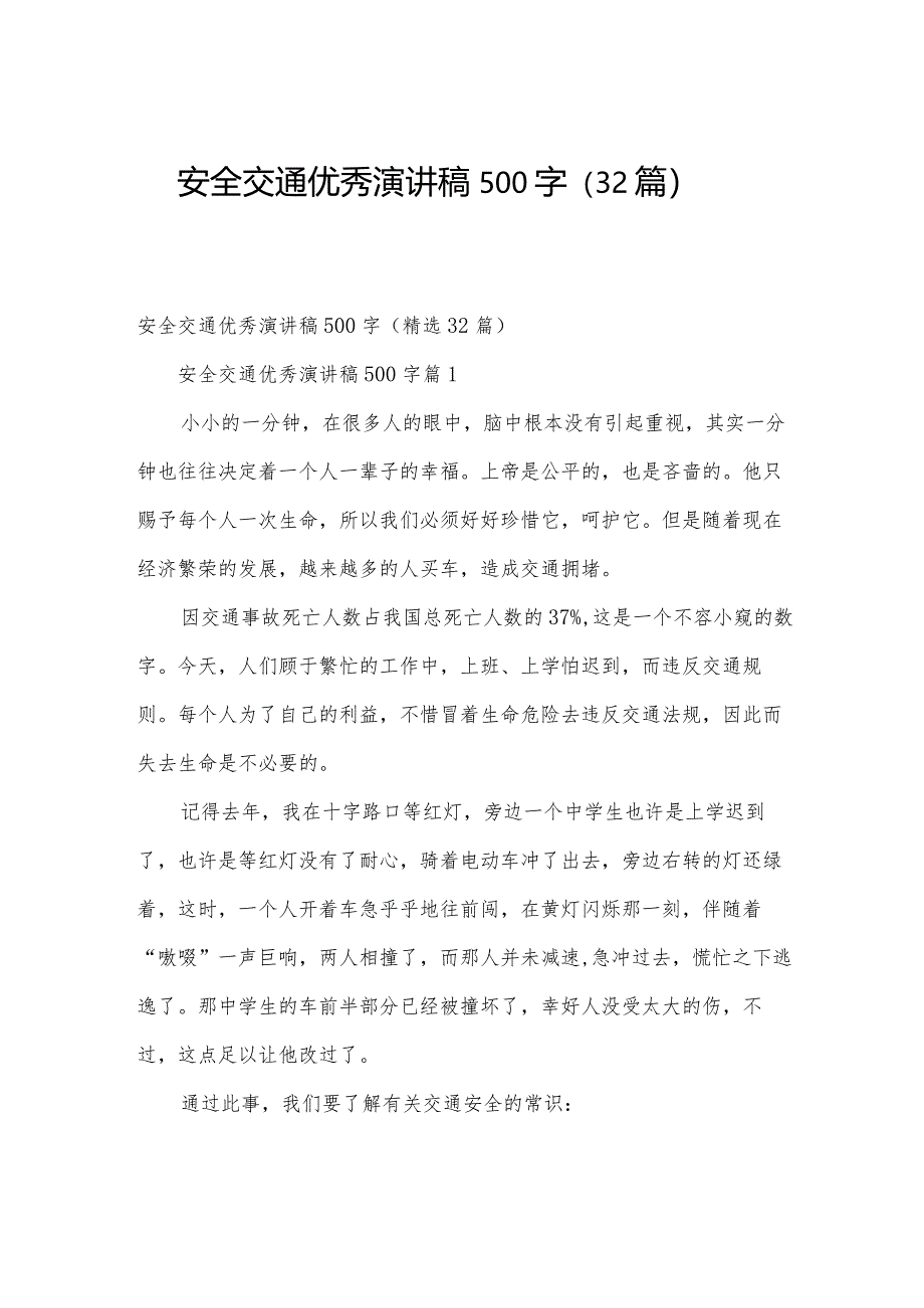 安全交通优秀演讲稿500字（32篇）.docx_第1页