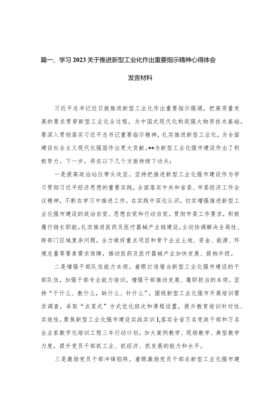 学习关于推进新型工业化作出重要指示精神心得体会发言材料(精选11篇).docx_第3页