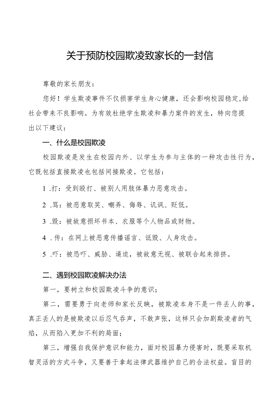 如何预防校园欺凌致全体老师、家长的一封信(十一篇).docx_第1页