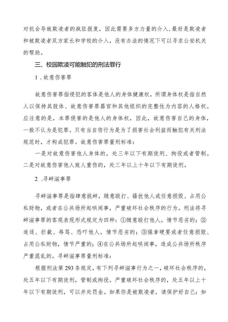 如何预防校园欺凌致全体老师、家长的一封信(十一篇).docx_第2页