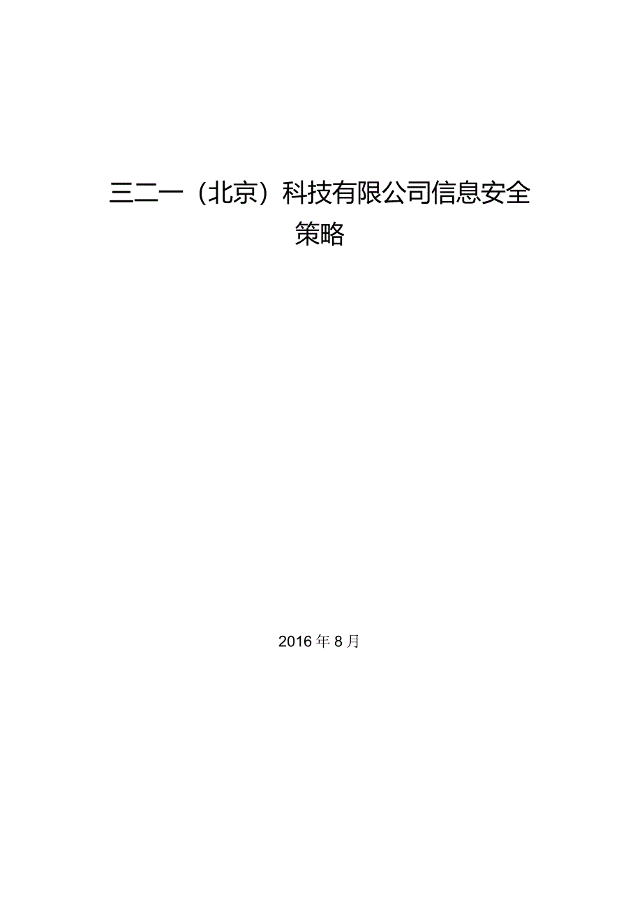 信息安全策略.docx_第1页