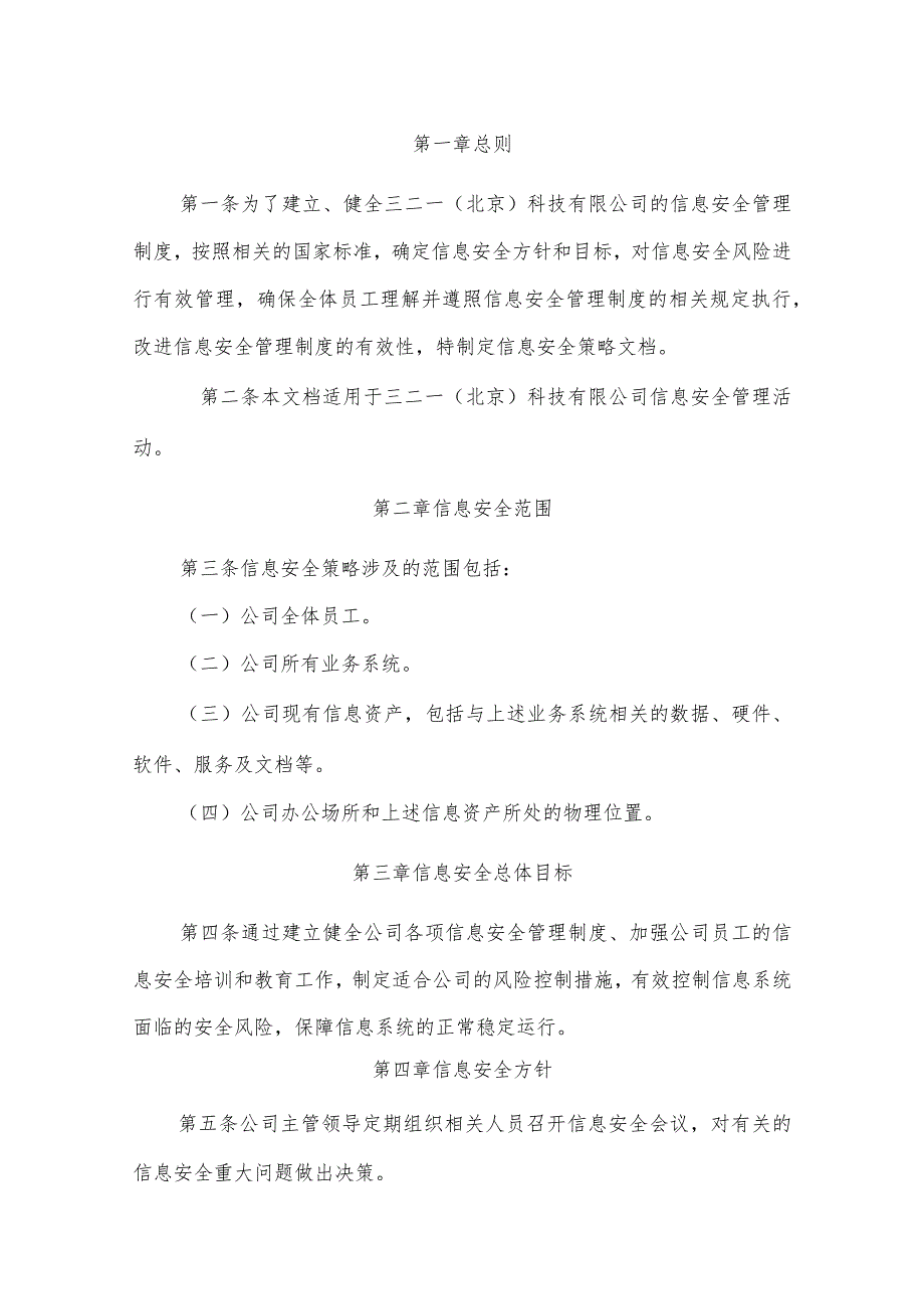 信息安全策略.docx_第3页