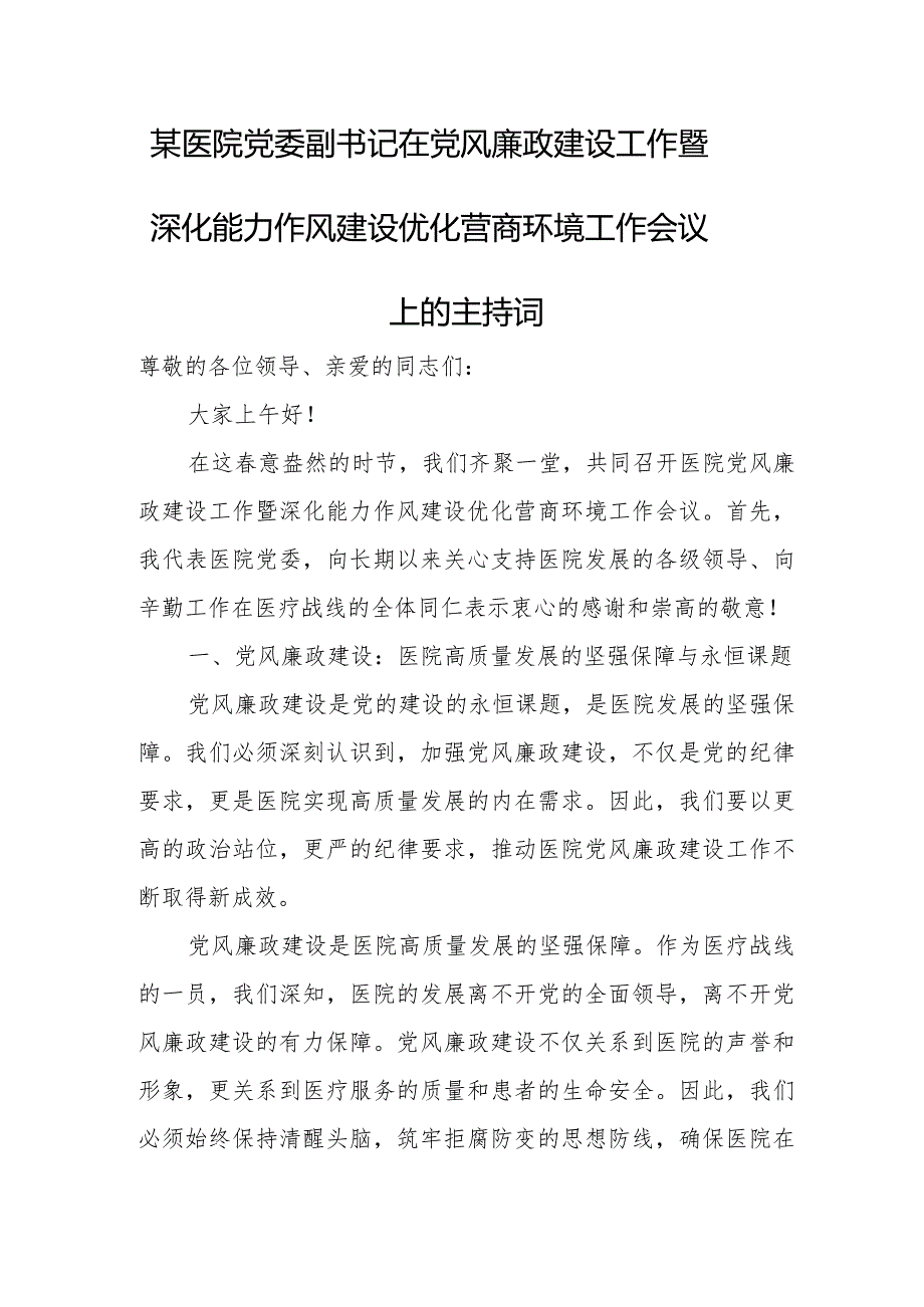 某医院党委副书记在党风廉政建设工作暨深化能力作风建设优化营商环境工作会议上的主持词.docx_第1页