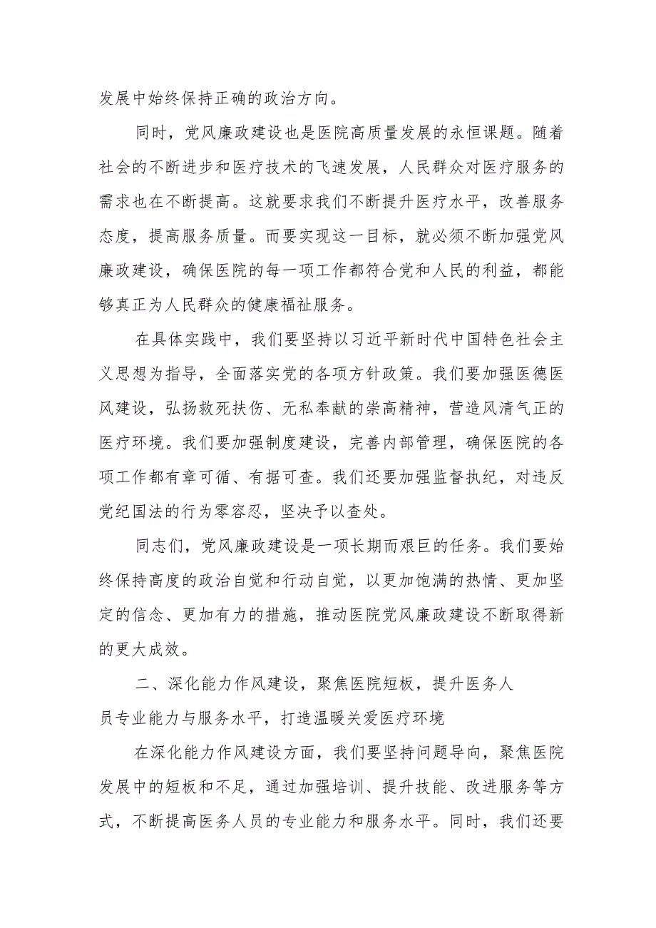 某医院党委副书记在党风廉政建设工作暨深化能力作风建设优化营商环境工作会议上的主持词.docx_第2页