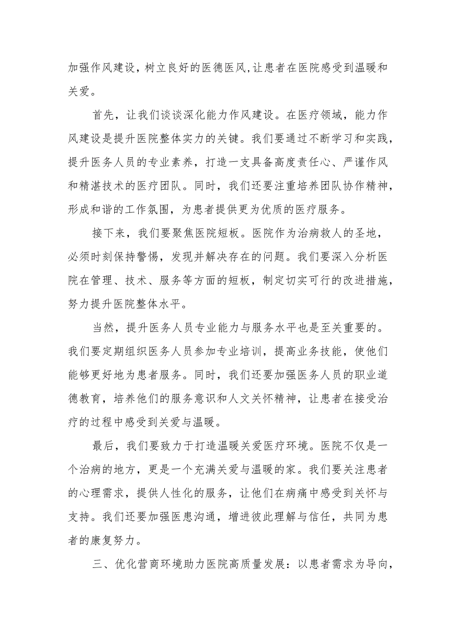 某医院党委副书记在党风廉政建设工作暨深化能力作风建设优化营商环境工作会议上的主持词.docx_第3页