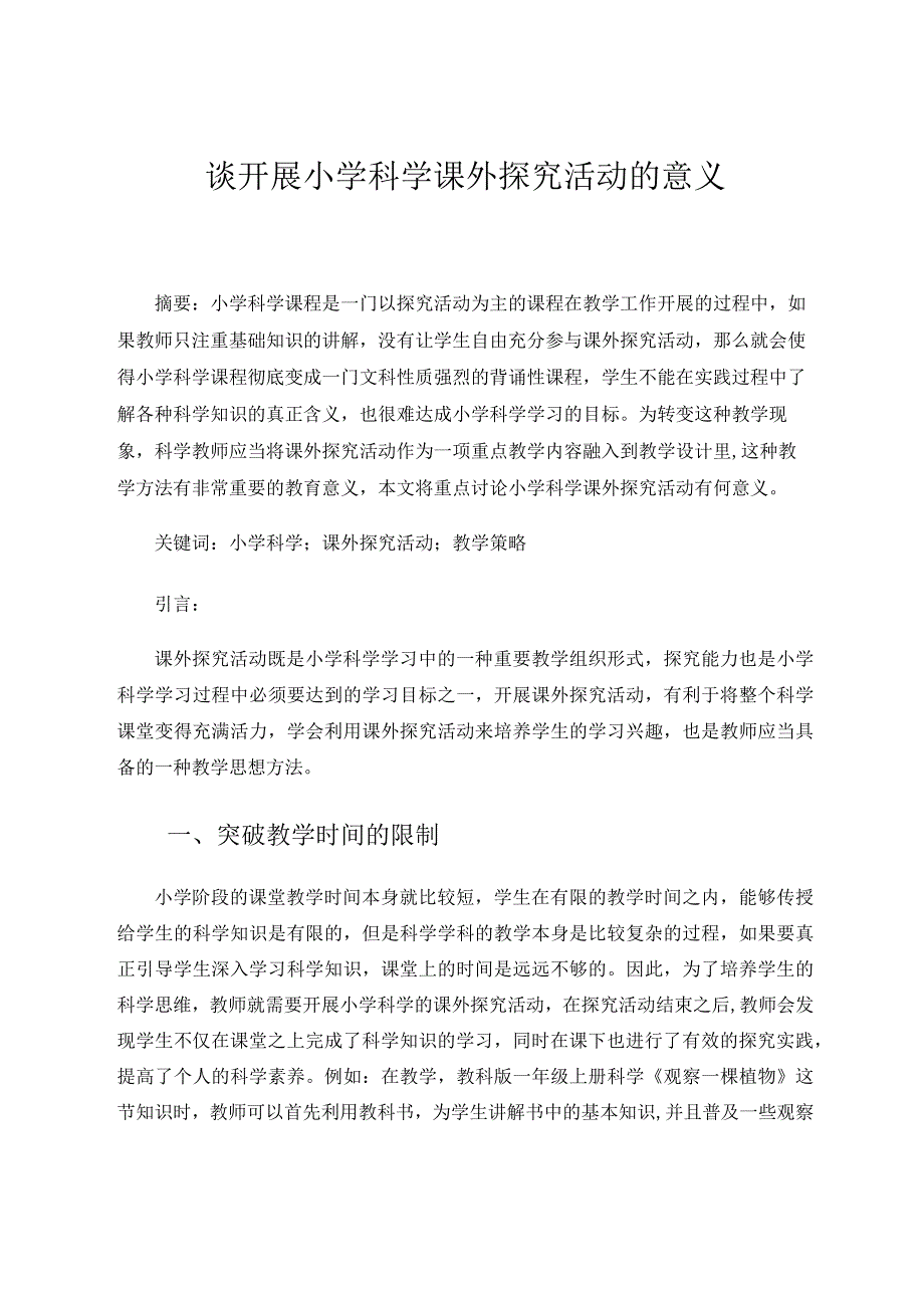 谈开展小学科学课外探究活动的意义论文.docx_第1页