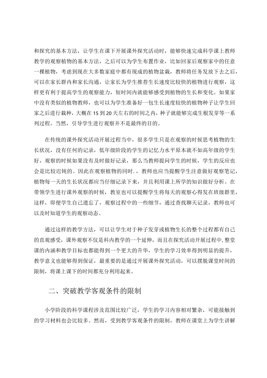 谈开展小学科学课外探究活动的意义论文.docx_第2页