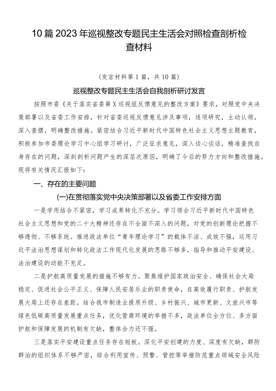 10篇2023年巡视整改专题民主生活会对照检查剖析检查材料.docx_第1页