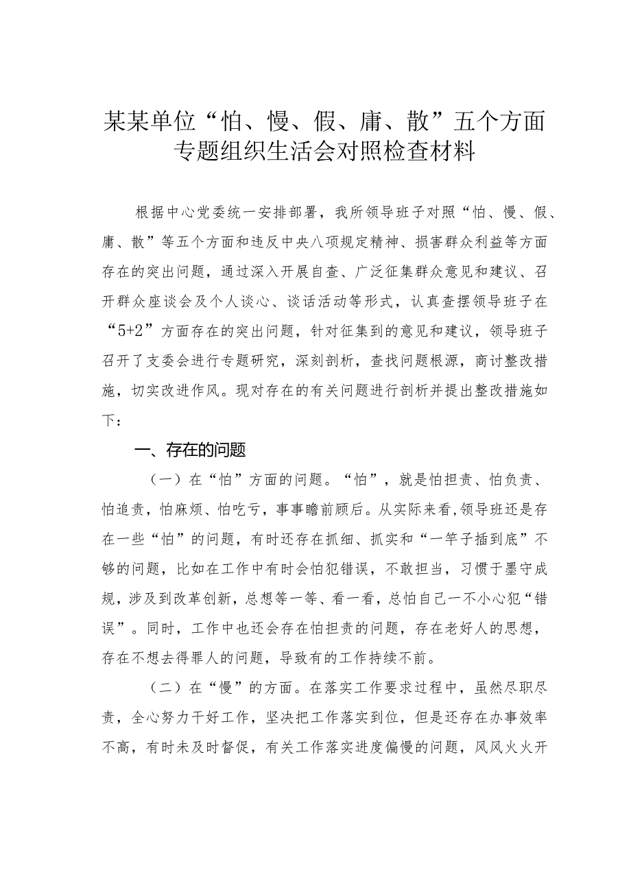 某某单位“怕、慢、假、庸、散”五个方面专题组织生活会对照检查材料.docx_第1页