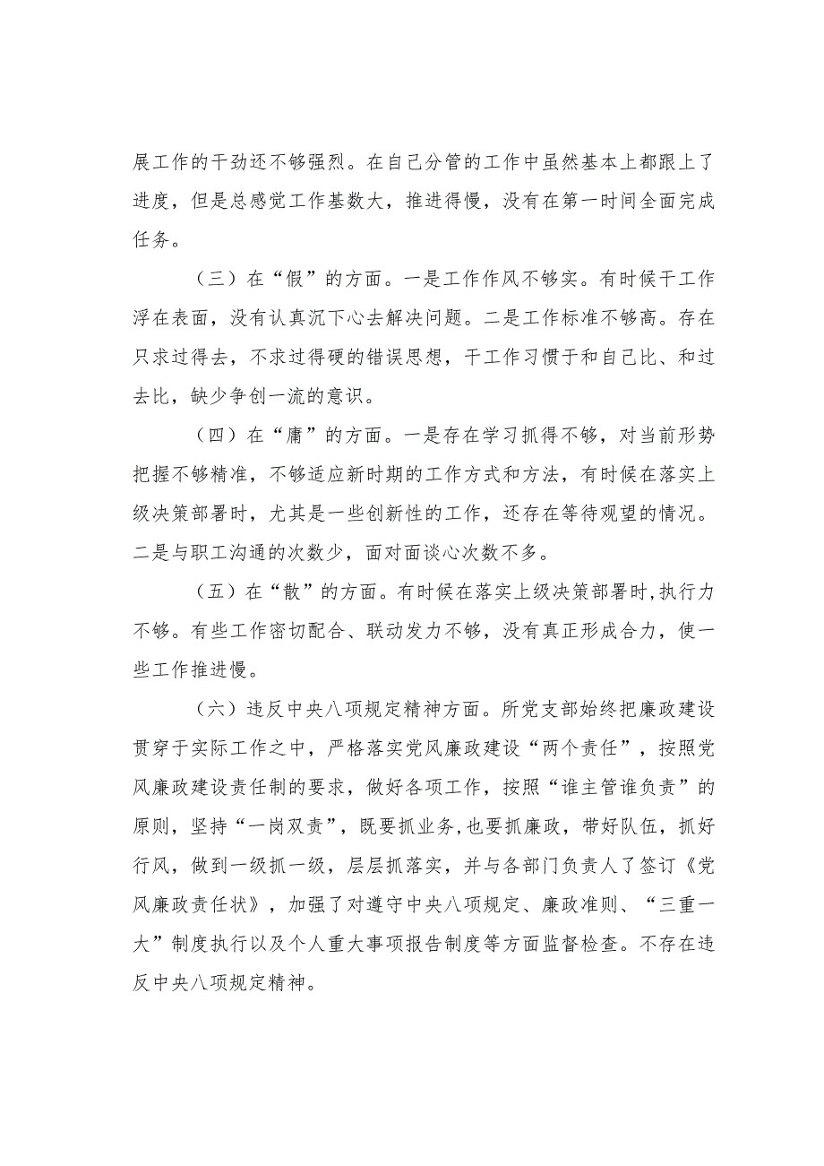 某某单位“怕、慢、假、庸、散”五个方面专题组织生活会对照检查材料.docx_第2页