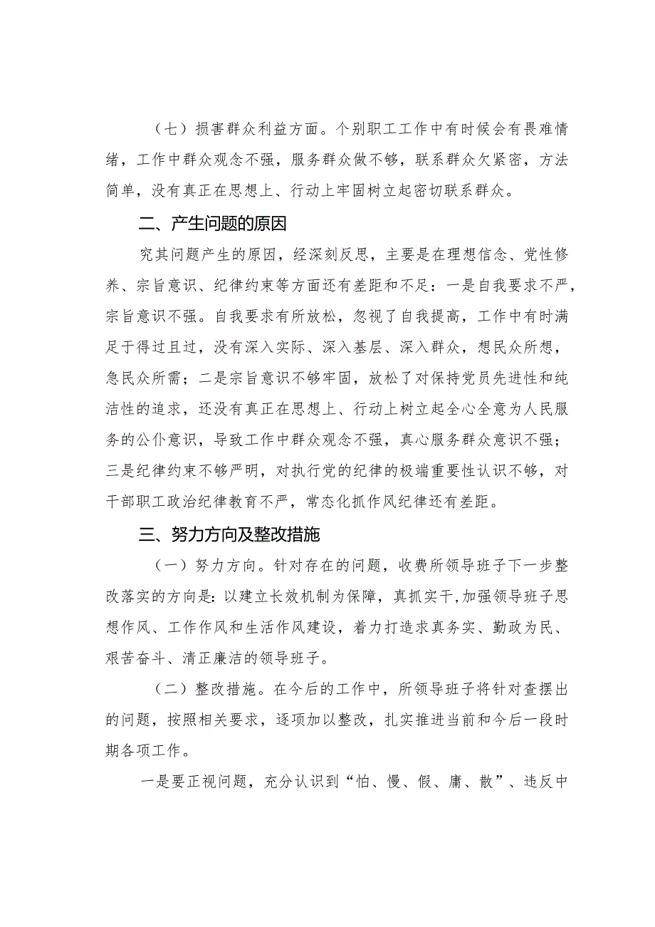 某某单位“怕、慢、假、庸、散”五个方面专题组织生活会对照检查材料.docx_第3页