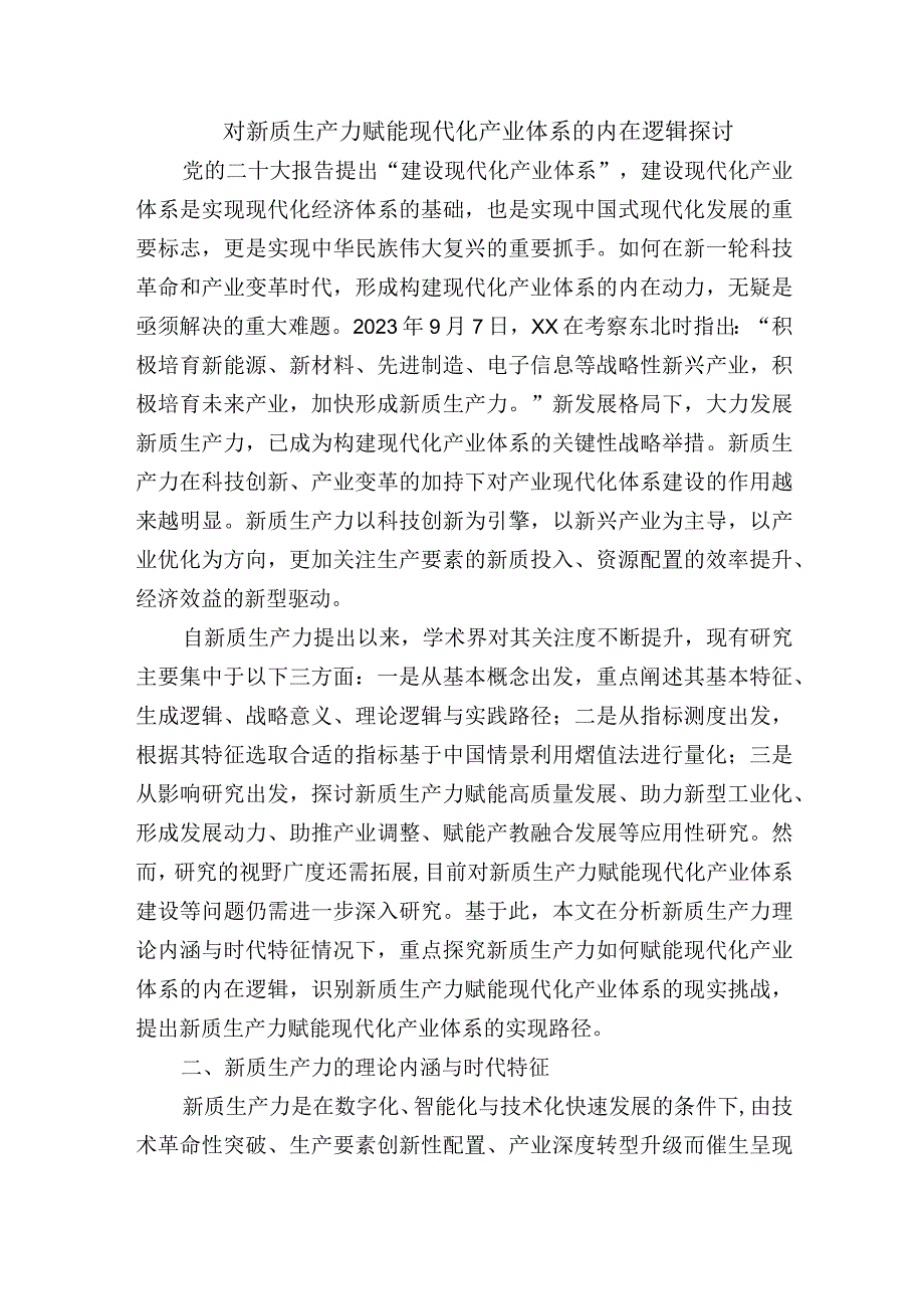 对新质生产力赋能现代化产业体系的内在逻辑探讨.docx_第1页