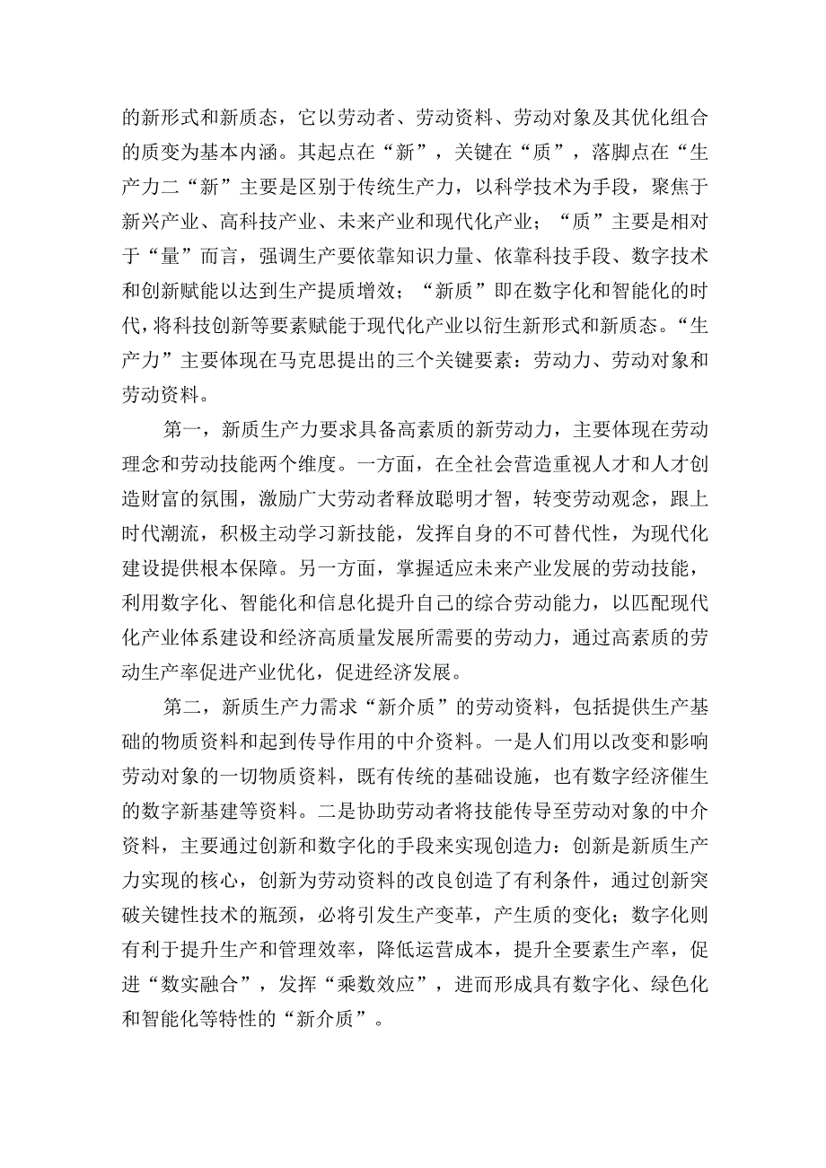 对新质生产力赋能现代化产业体系的内在逻辑探讨.docx_第2页