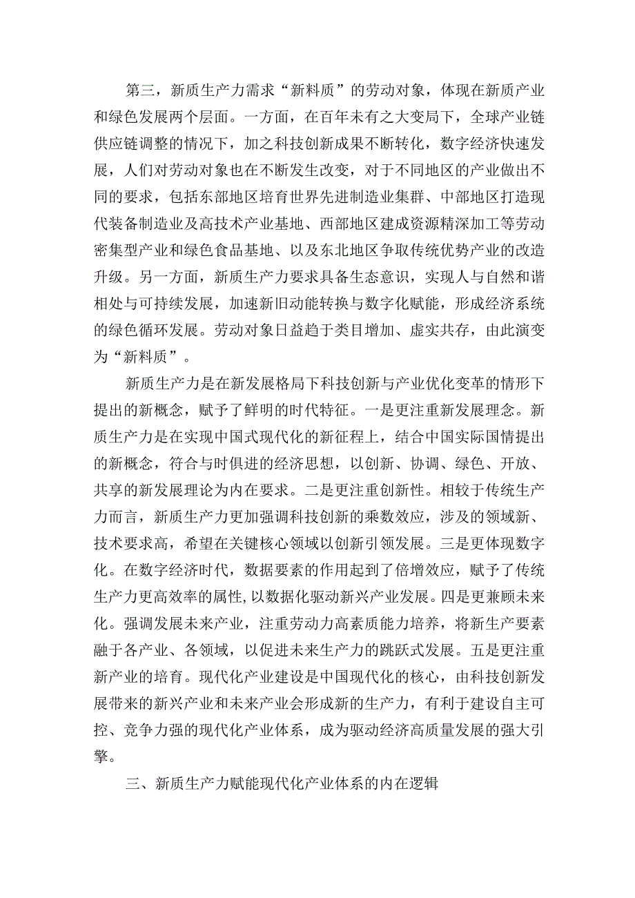 对新质生产力赋能现代化产业体系的内在逻辑探讨.docx_第3页