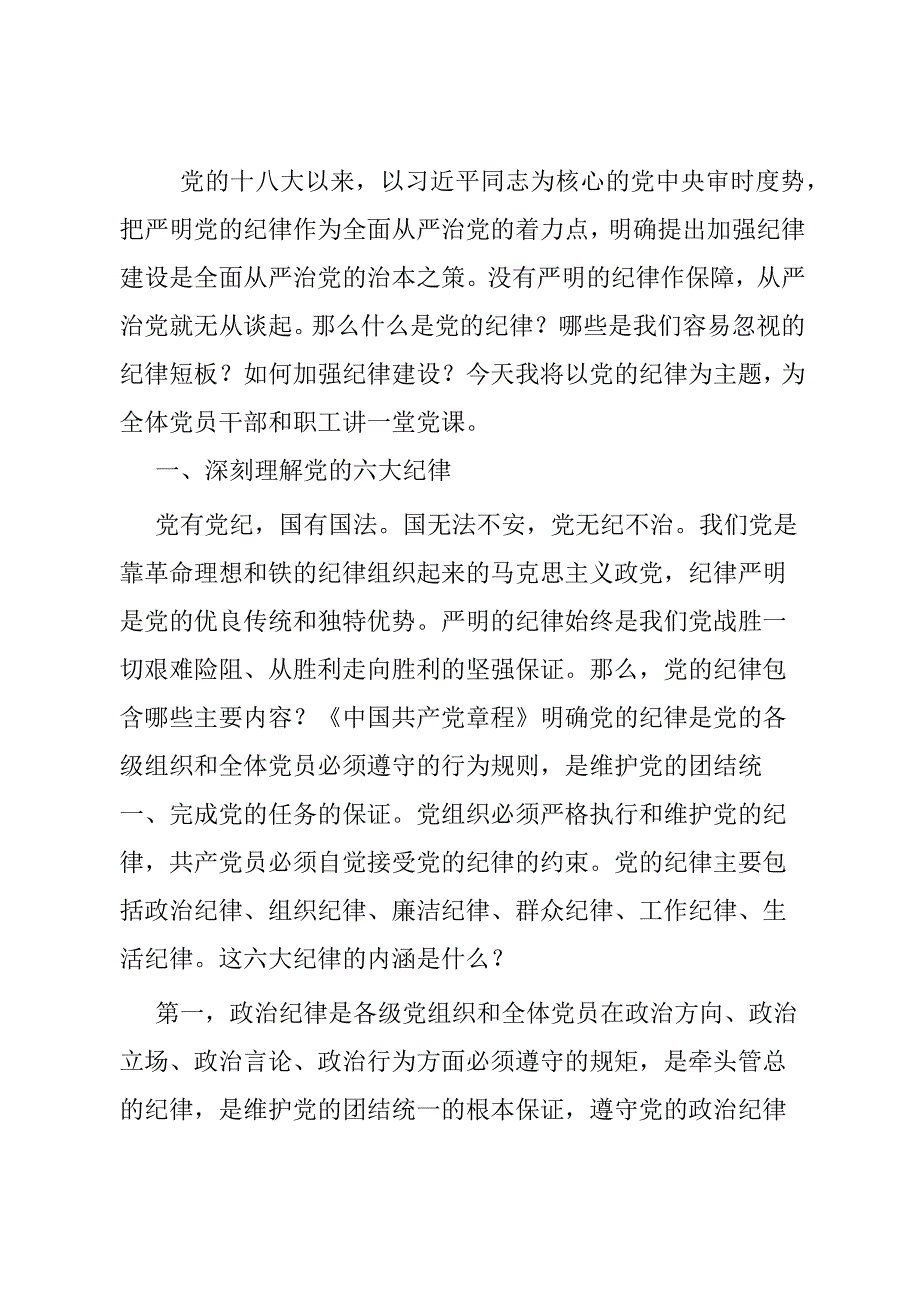 廉政党课：严明党的纪律.docx_第1页