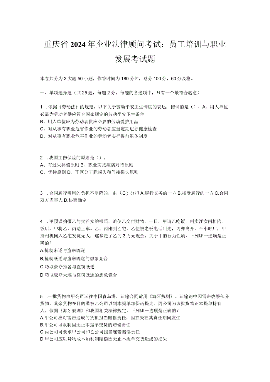 重庆省2024年企业法律顾问考试：员工培训与职业发展考试题.docx_第1页