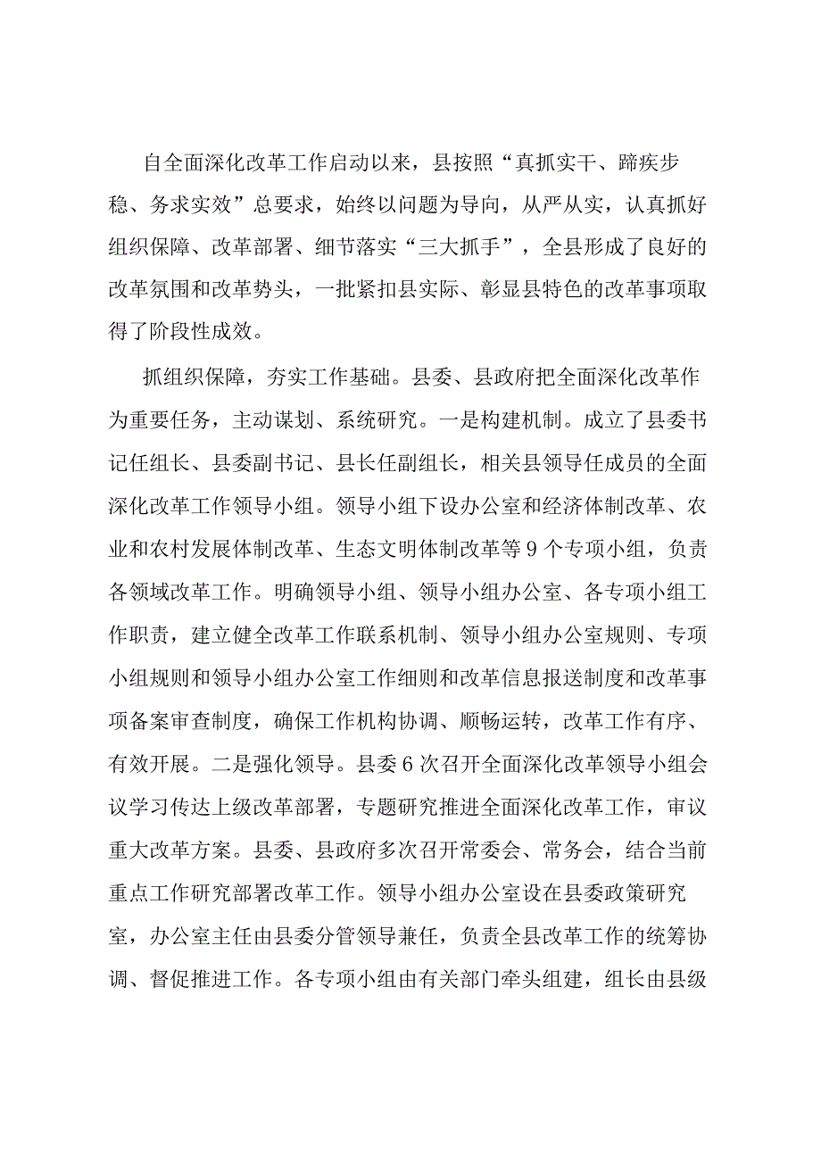 在全面深化改革会议上的交流发言材料.docx_第1页