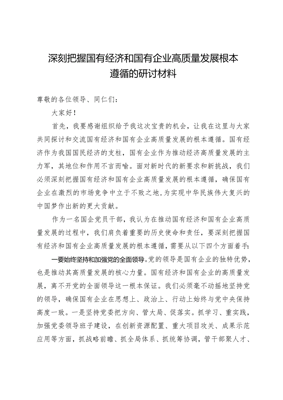 0331深刻把握国有经济和国有企业高质量发展根本遵循的研讨材料.docx_第1页