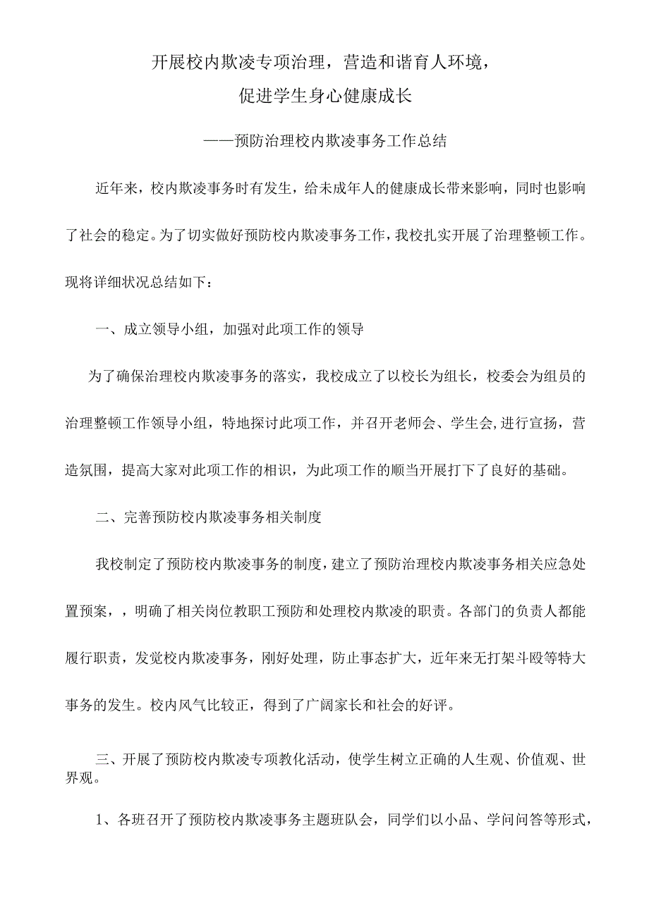 2024年3月预防校园欺凌工作总结.docx_第1页