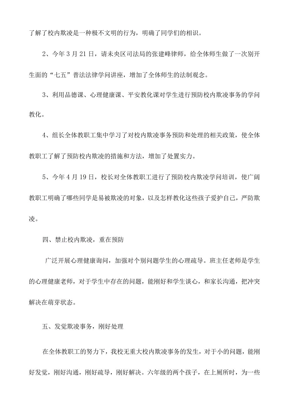 2024年3月预防校园欺凌工作总结.docx_第2页