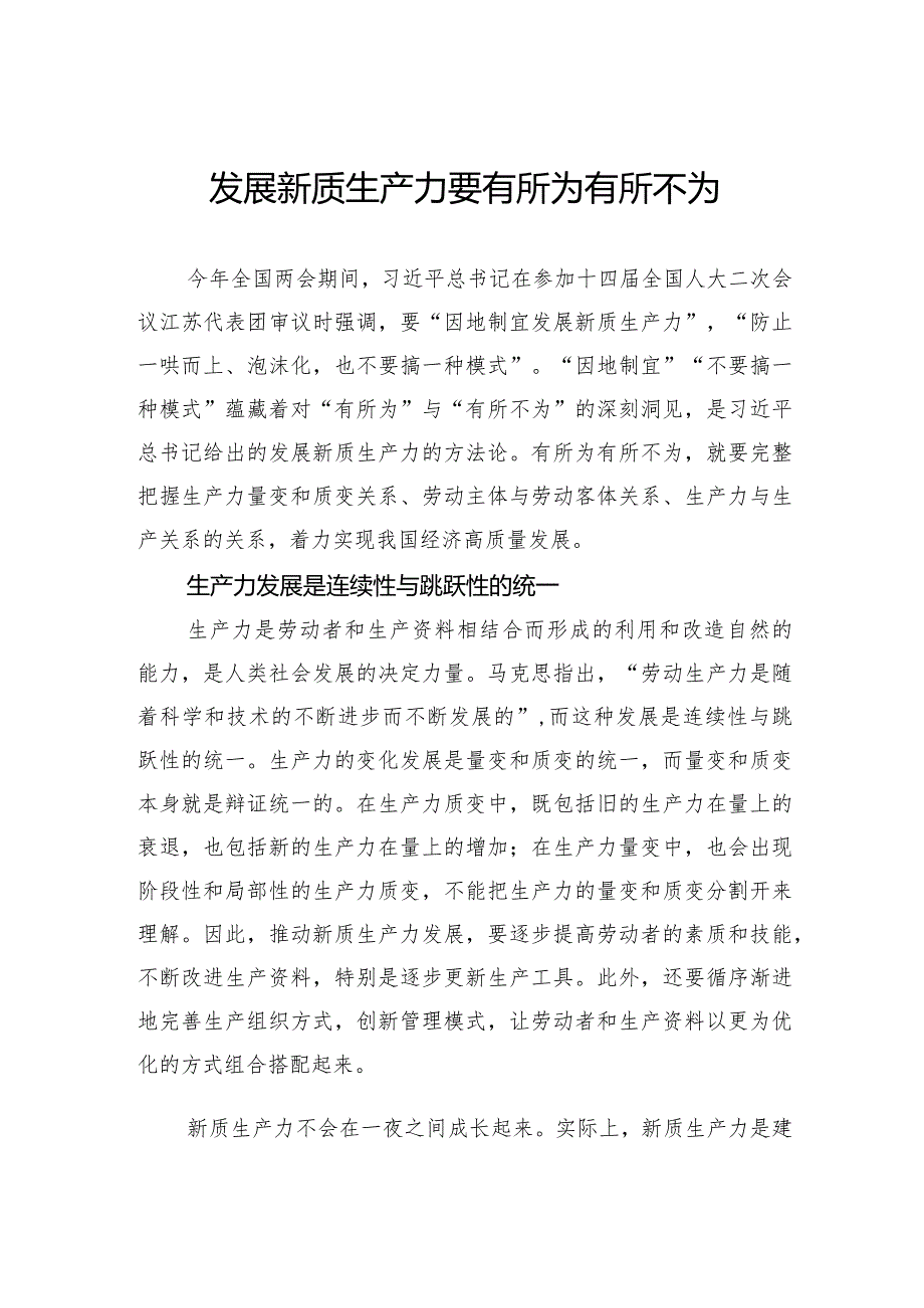 发展新质生产力要有所为有所不为.docx_第1页