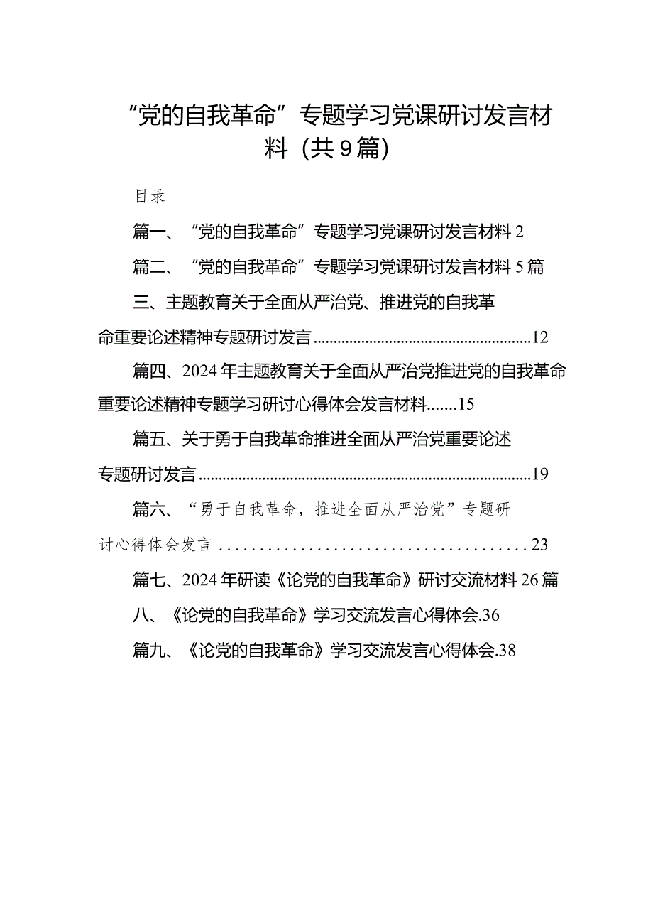 “党的自我革命”专题学习党课研讨发言材料【9篇】.docx_第1页