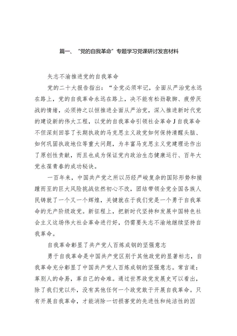 “党的自我革命”专题学习党课研讨发言材料【9篇】.docx_第2页