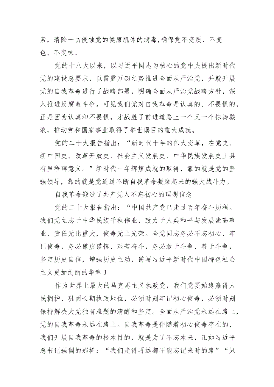 “党的自我革命”专题学习党课研讨发言材料【9篇】.docx_第3页