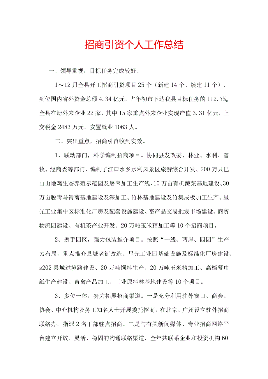 招商引资个人工作总结(29).docx_第1页