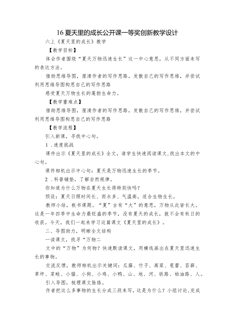 16夏天里的成长公开课一等奖创新教学设计.docx_第1页