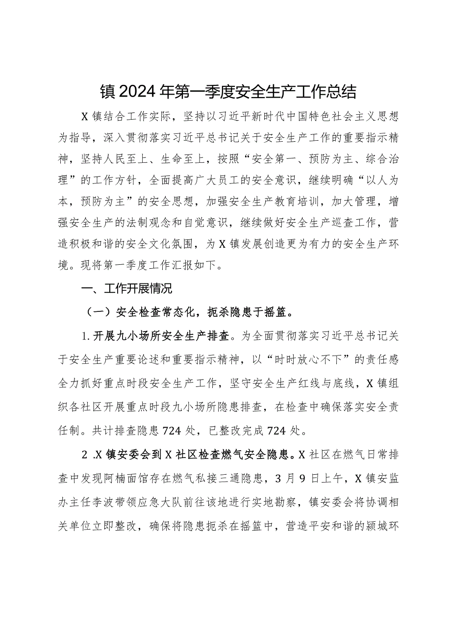 镇2024年第一季度安全生产工作总结.docx_第1页