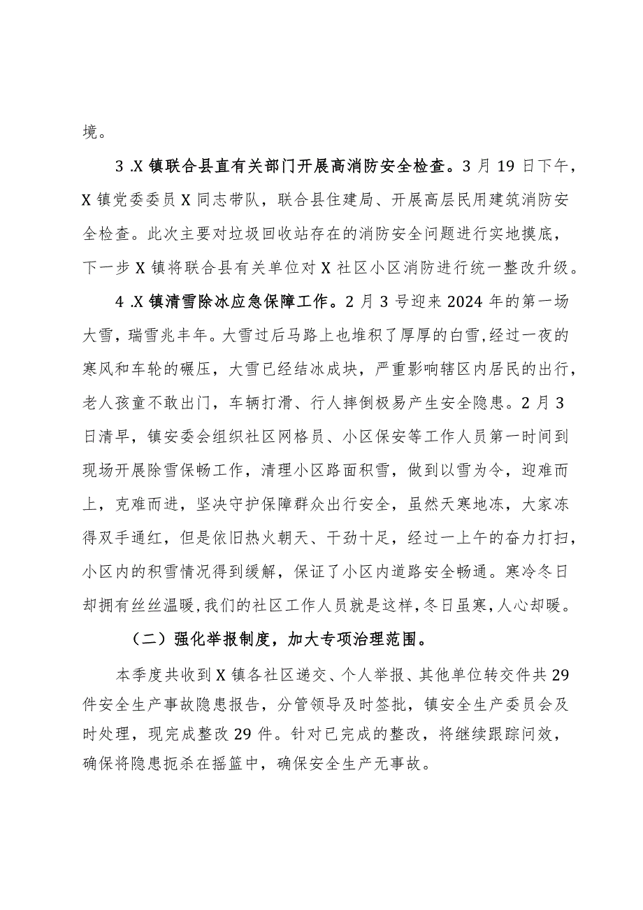 镇2024年第一季度安全生产工作总结.docx_第2页