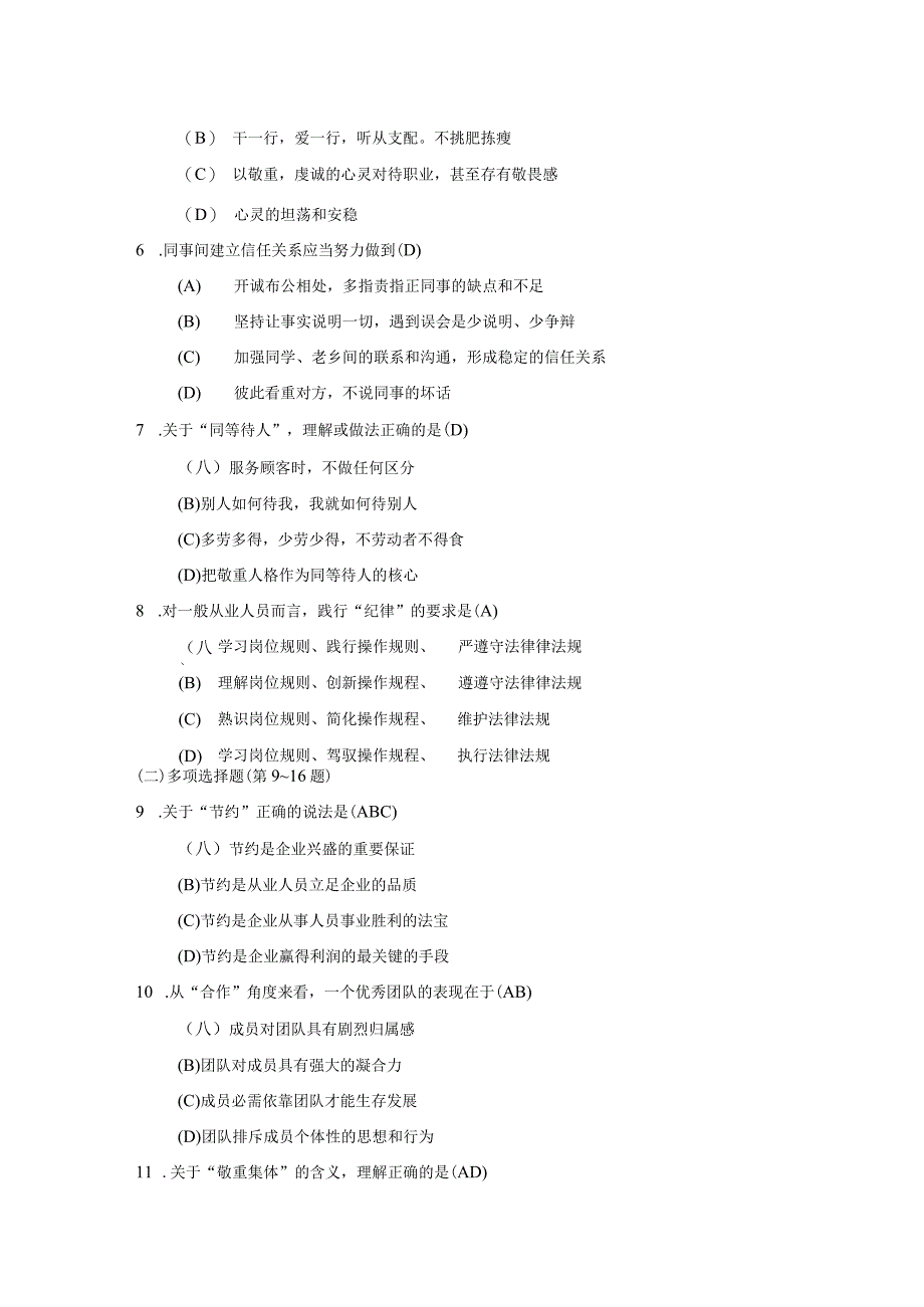 2024年5月四级人力资源管理师考试真题参考答案(含职业道德).docx_第3页