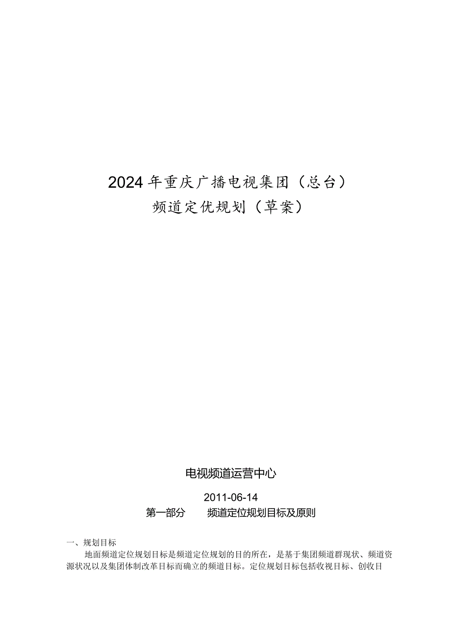 重庆电视台频道规划(20240625补充了最后一章节).docx_第1页