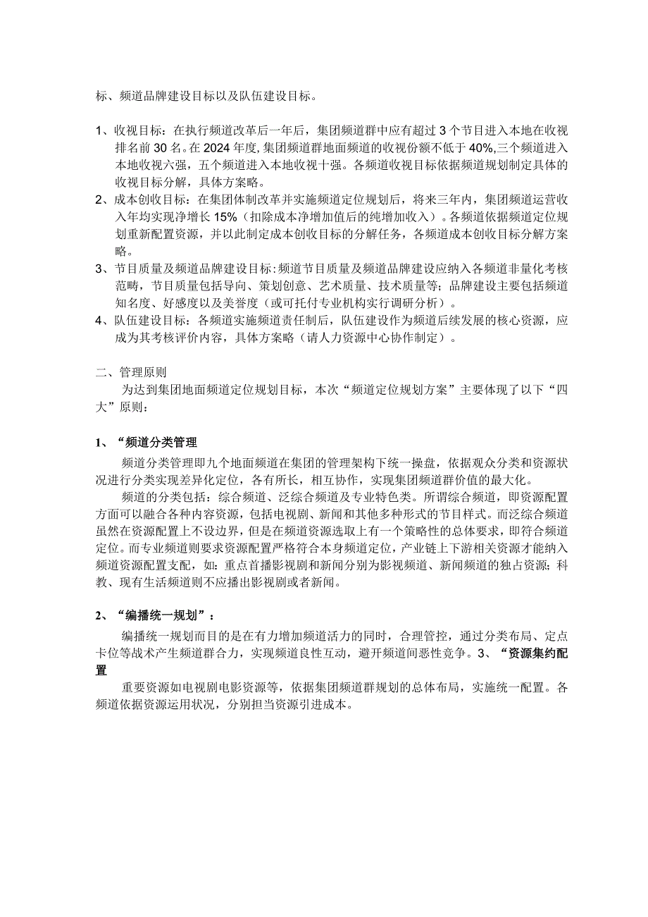 重庆电视台频道规划(20240625补充了最后一章节).docx_第2页