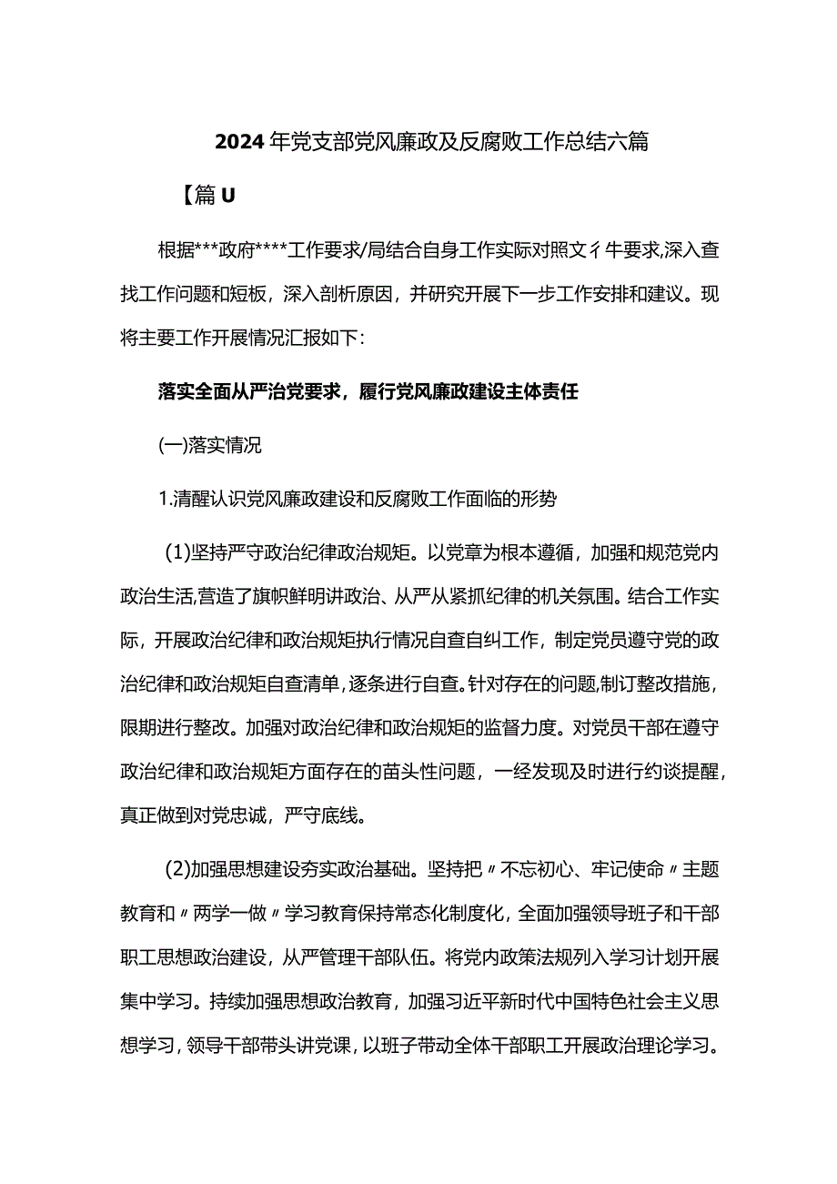 2024年党支部党风廉政及反腐败工作总结六篇.docx_第1页