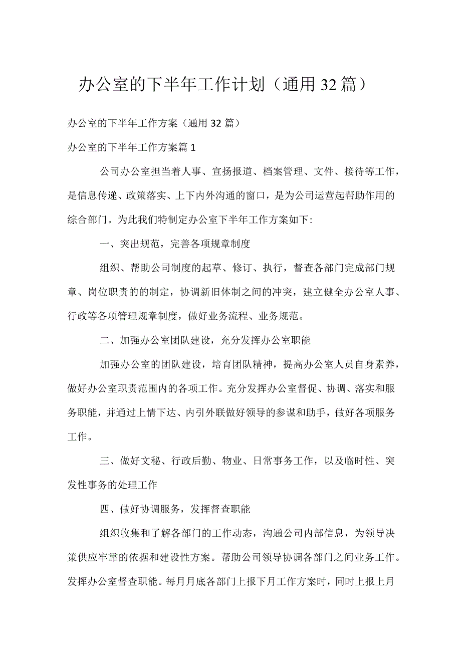 办公室的下半年工作计划（通用32篇）.docx_第1页