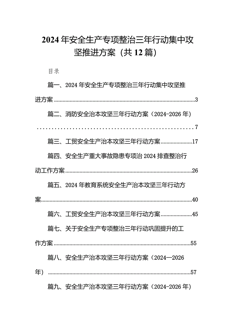 2024年安全生产专项整治三年行动集中攻坚推进方案（共12篇）.docx_第1页