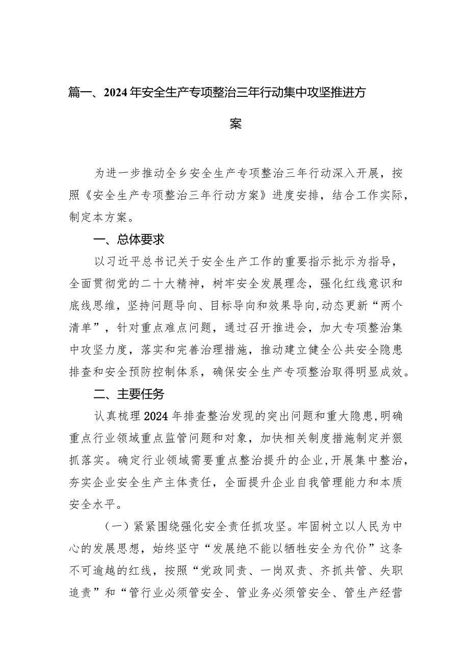 2024年安全生产专项整治三年行动集中攻坚推进方案（共12篇）.docx_第3页