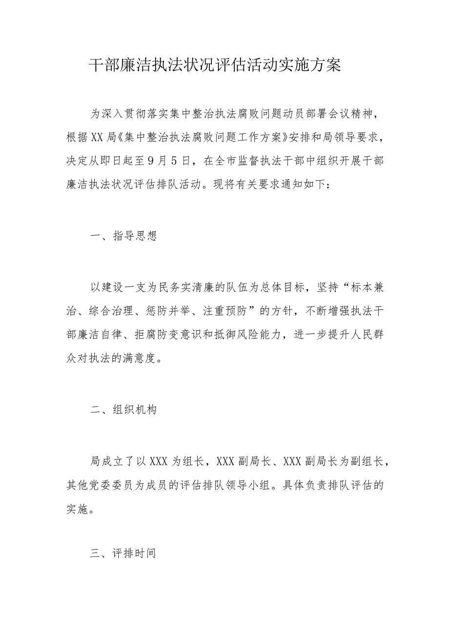 干部廉洁执法状况评估活动实施方案.docx_第1页