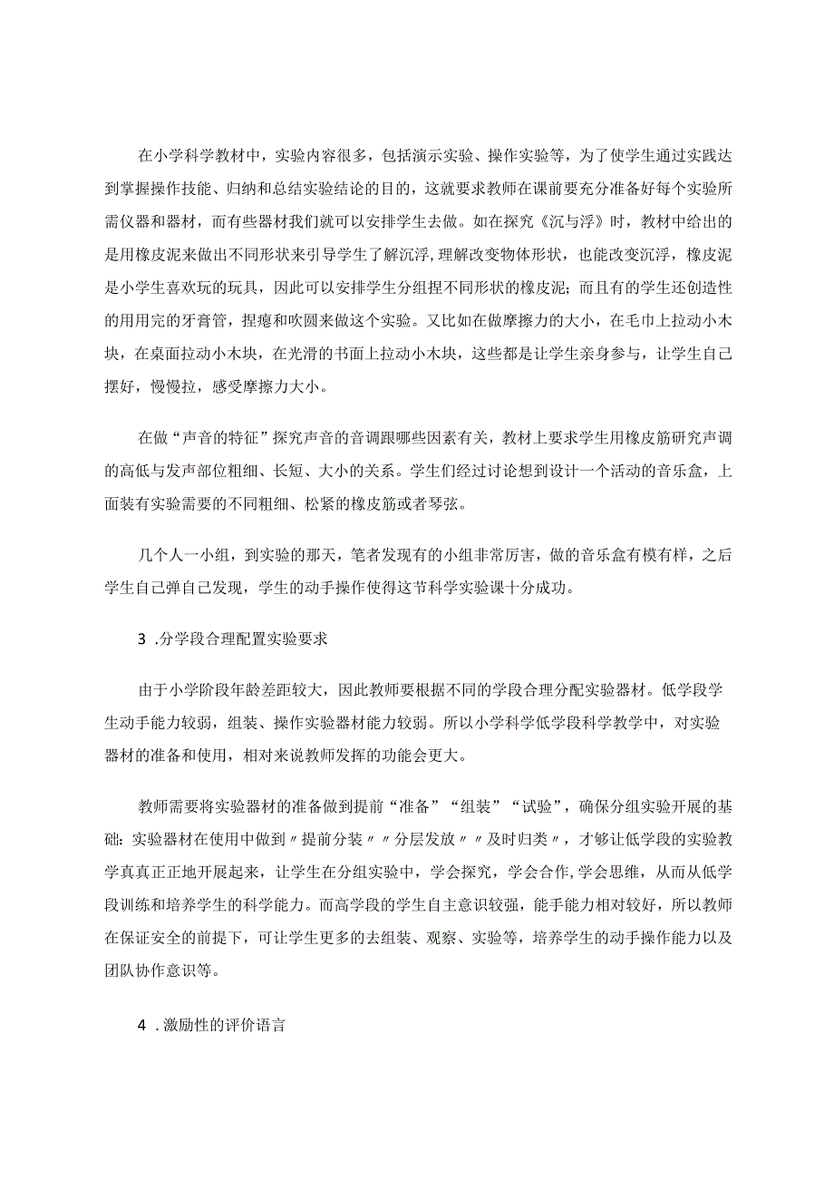 小学科学实验教学对学生操作能力的培养论文.docx_第3页